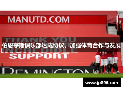伯恩茅斯俱乐部达成协议，加强体育合作与发展