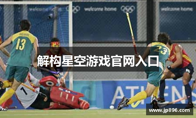 解构星空游戏官网入口