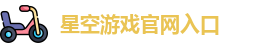 星空游戏官网入口